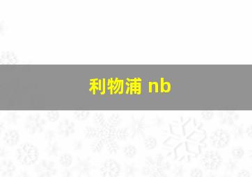 利物浦 nb